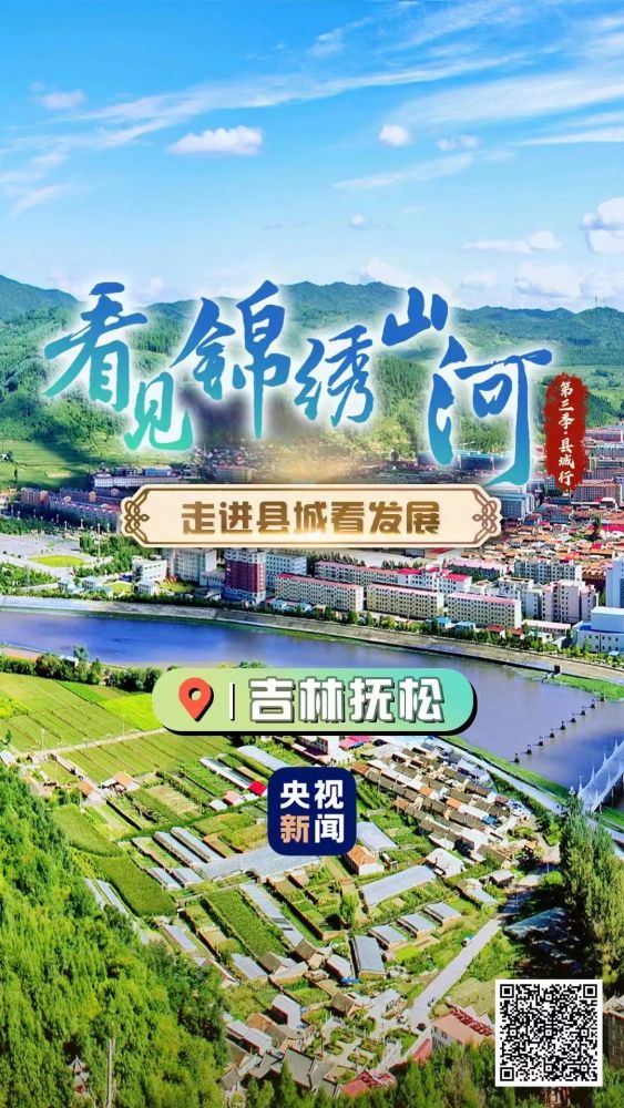 走进县城看发展吉林篇抚松绿色转型产业兴林海参乡面貌新央视新闻客户