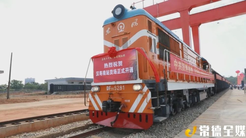 石长铁路汉寿南站货运场开通