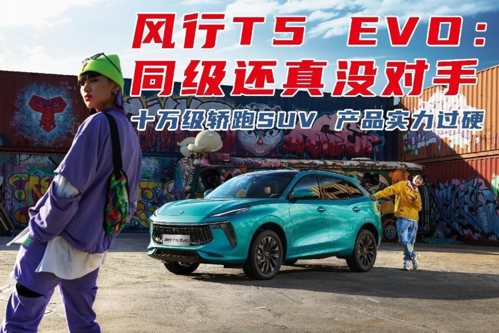 十万级轿跑SUV，产品实力过硬，风行T5EVO：同级还真没对手喜饼的制作方法和配方2022已更新(知乎/哔哩哔哩)