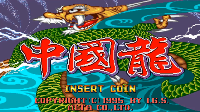 那就是在1993年推出的《中国龙》系列.