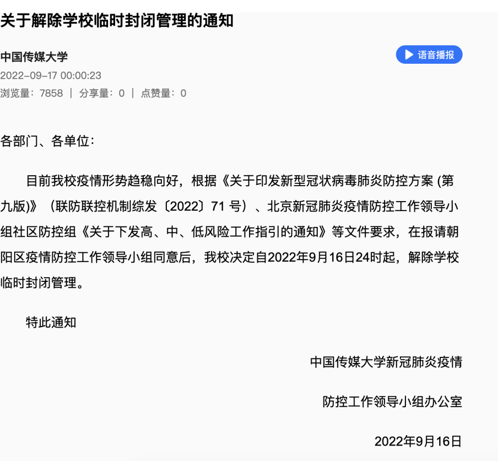 中国传媒大学：9月16日24时起，解除临时封闭管理布莱德利