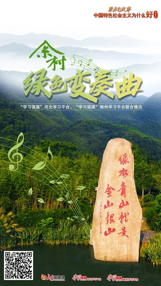 “原点的故事·中国特色社会主义为什么好”思享会丨余村“绿色变奏曲”六年级上册苏教版音乐书