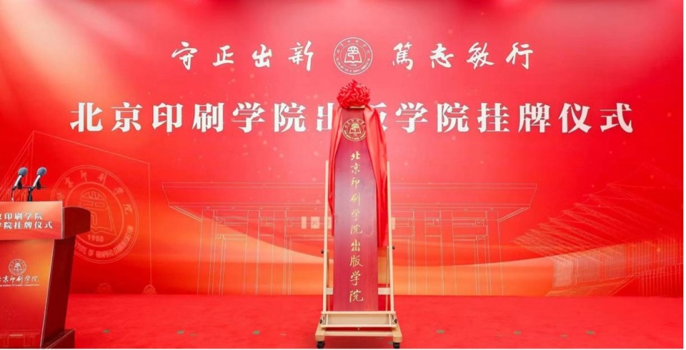 北京印刷学院成立新学院，将采用本硕博贯通培养模式