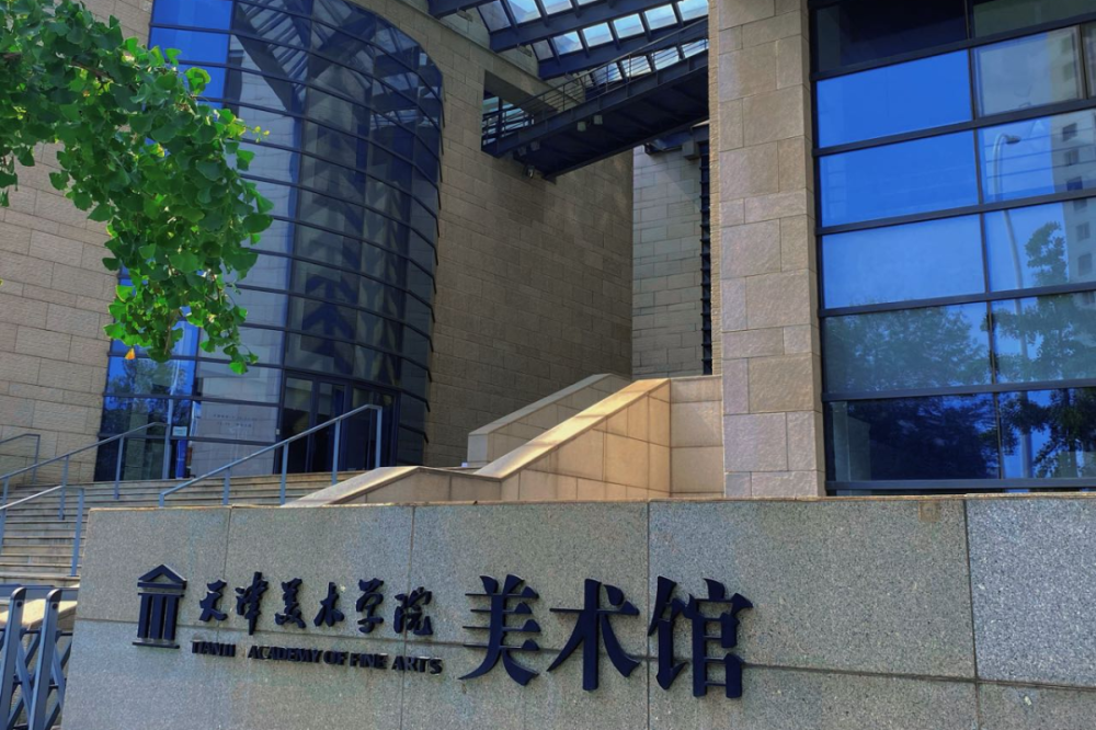 天津美术学院校园简介