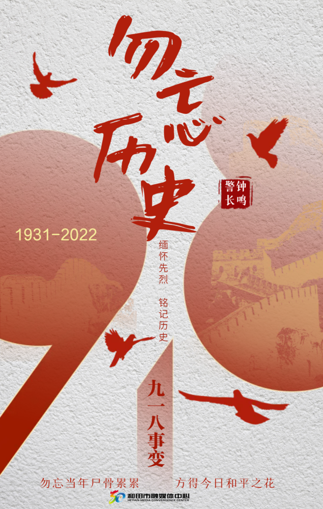 海报缅怀先烈铭记历史九一八事变