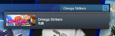 OmegaStrikers一键入库下载图文教程！civa英语