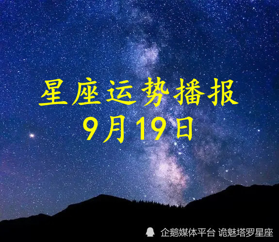 日运 十二星座22年9月19日运势播报 腾讯新闻