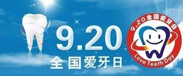 2022年9月20日是我国第34个"全国爱牙日"随着生活水平的提高,越来越多