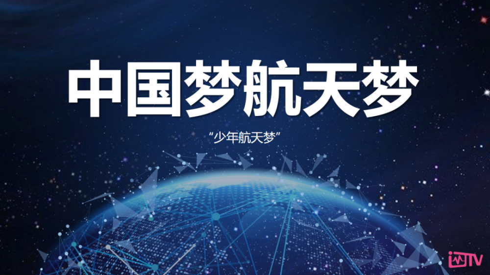 全国首档青少年航空航天为主题的知识探索科普类真人秀少年航天梦观影