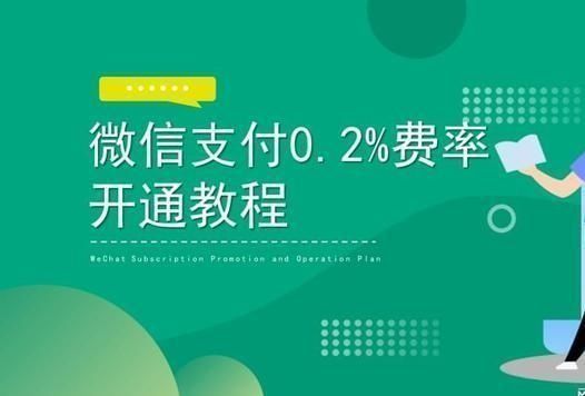 微信点餐系统免费_微信支付餐饮费率_微信点餐系统一年费用多少