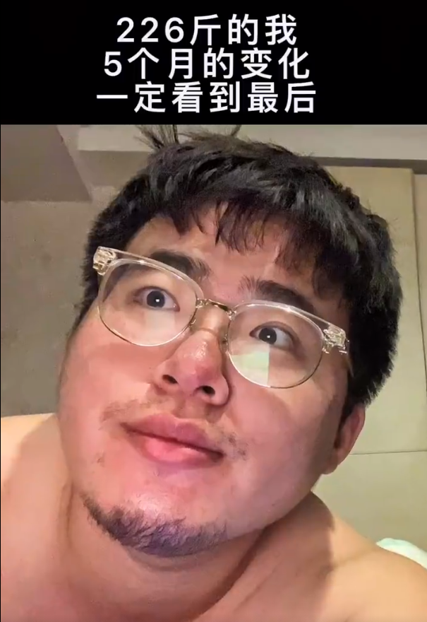 226斤肥胖油腻大叔用5个月逆袭成帅气小伙儿的历程