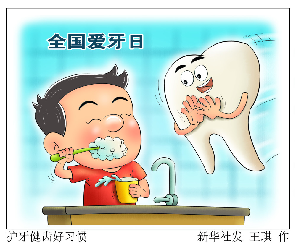 图表漫画全国爱牙日护牙健齿好习惯