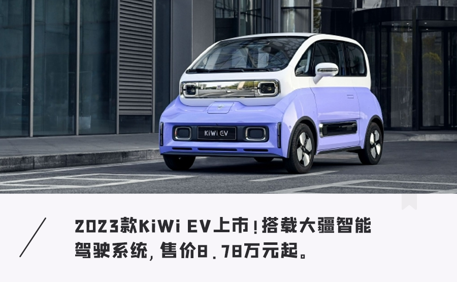 首款搭载大疆智能驾驶系统车型发布！超高颜值外观，售价仅8.78万起
