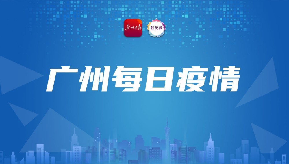 9月18日廣州市新冠肺炎疫情情況_騰訊新聞