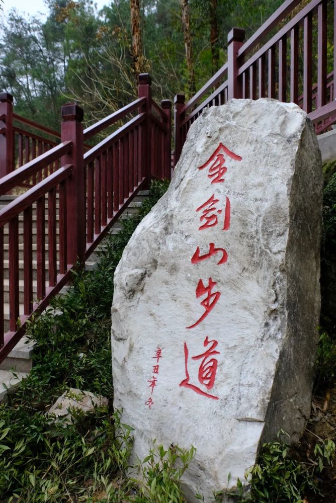 金剑森林步道山问泉寻幽登步道"一路向前,步道或陡或缓,忽左忽右,依山