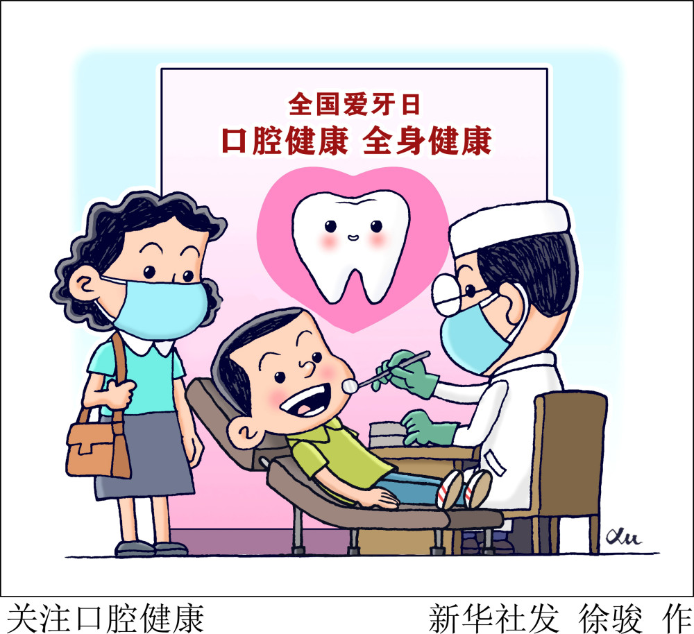 (图表·漫画)【全国爱牙日】关注口腔健康