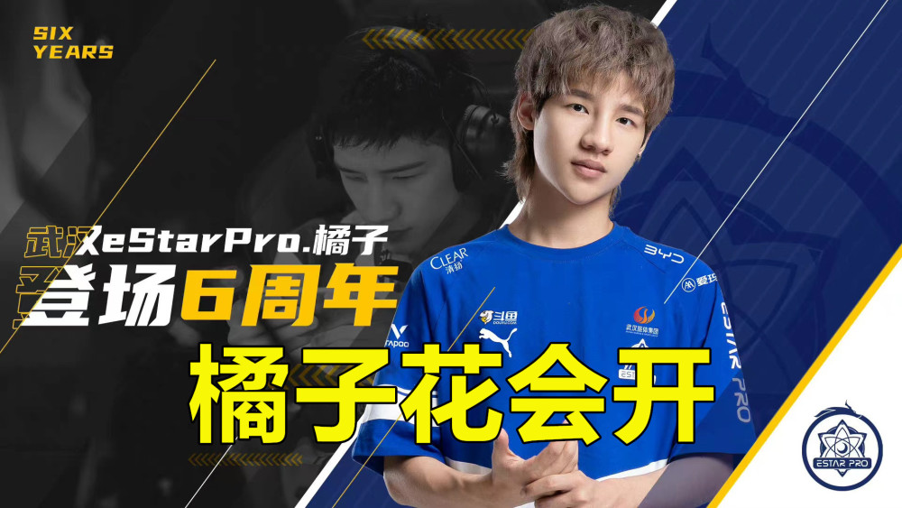 橘子kpl6周年estar后知后觉引吐槽职业生涯因18年转会而断送
