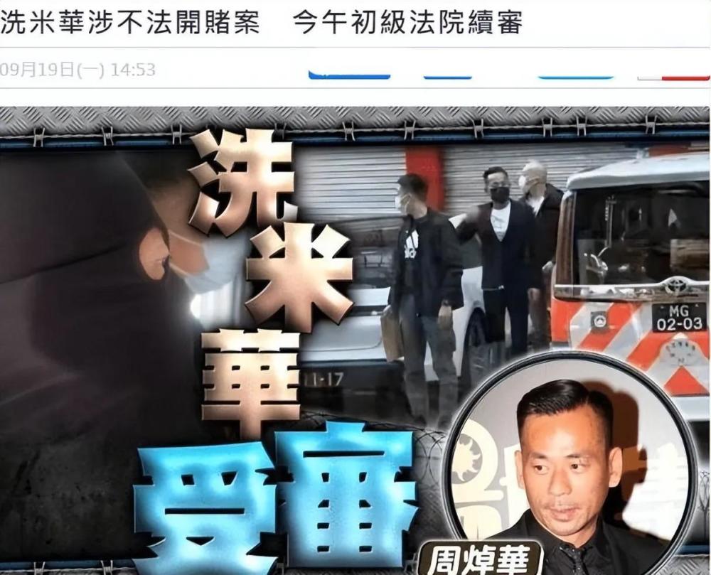 9月19日,洗米华涉及的7000亿案件于澳门初级法院开庭.