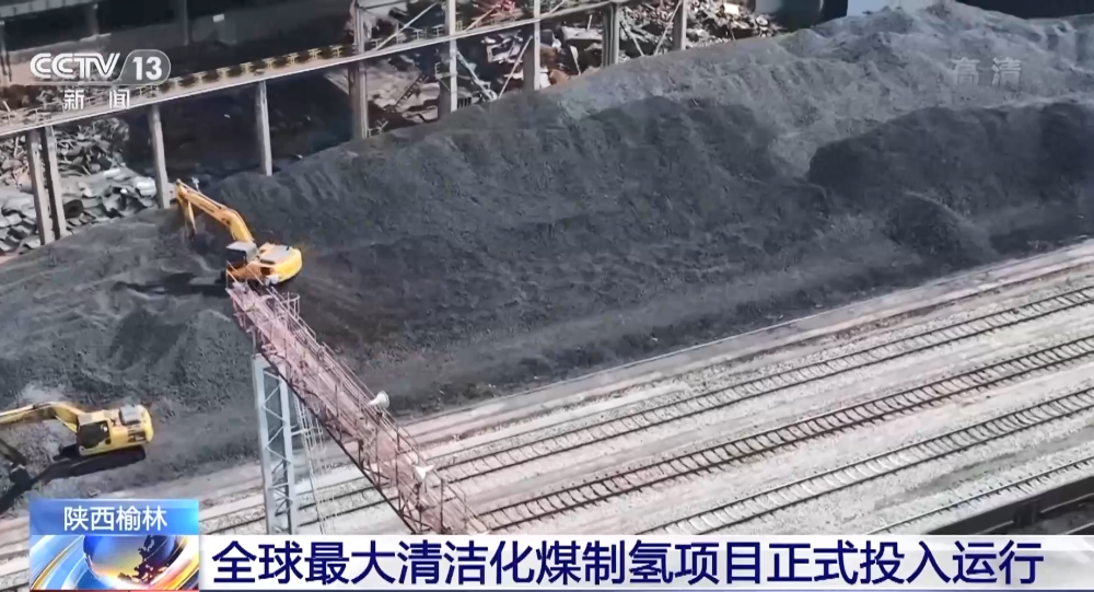 重磅！全球最大清洁化煤制氢项目正式投入运行，采用这项“黑科技”；世界首套万吨级煤基可降解材料项目投产_腾讯新闻