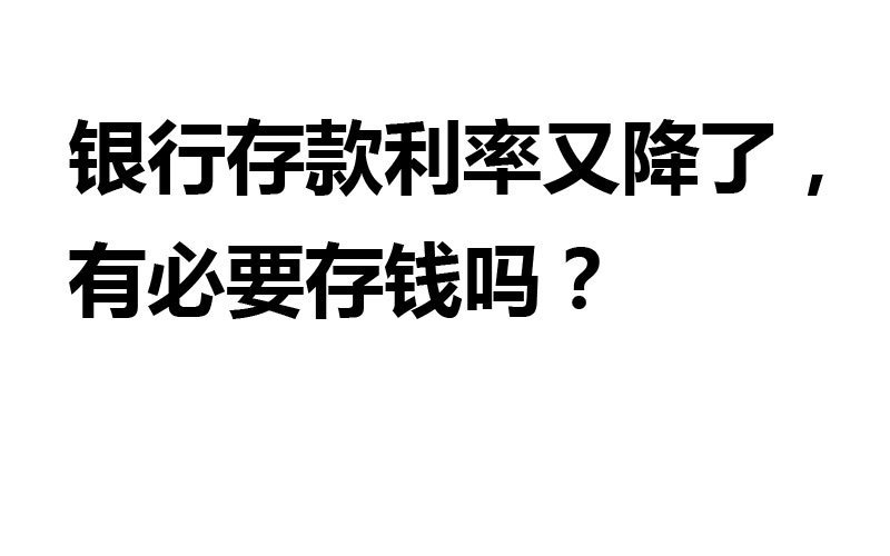 银行存款利率又降了，有必要存钱吗？高中地理教材版本2022已更新(哔哩哔哩/网易)