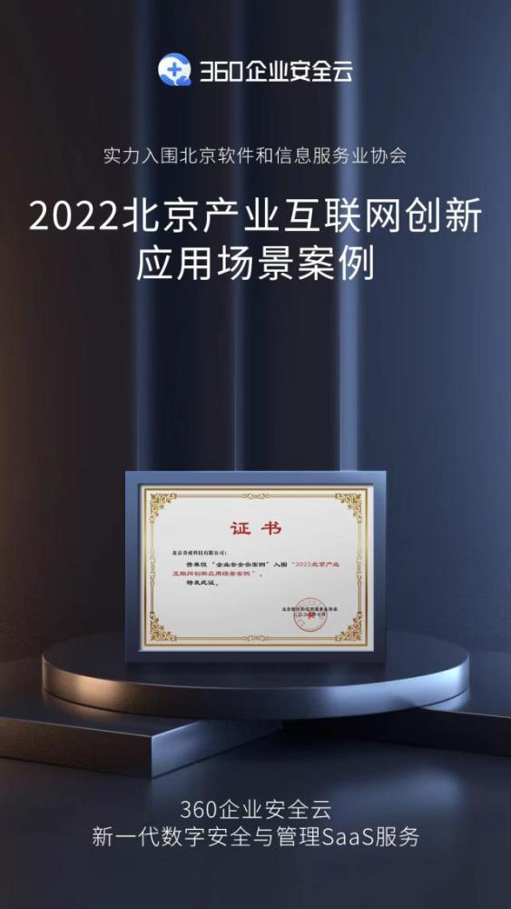 360企业安全云入选北京产业互联网创新应用场景案例免费网课2022已更新(今日/知乎)