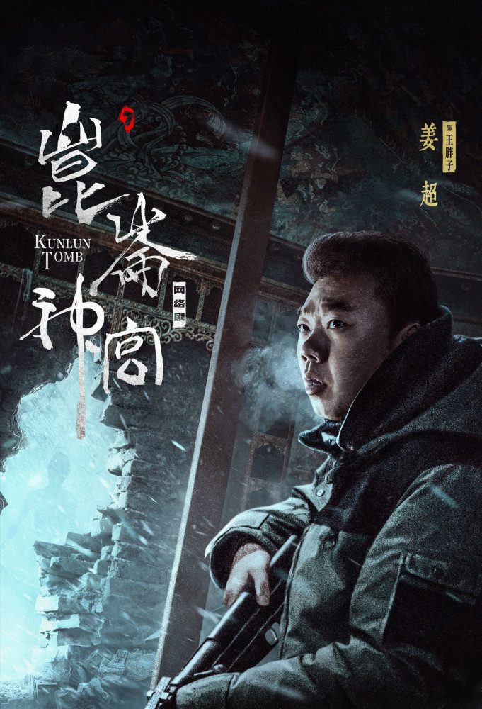 鬼吹灯之昆仑神宫明晚开播潘粤明张雨绮姜超铁三角回归