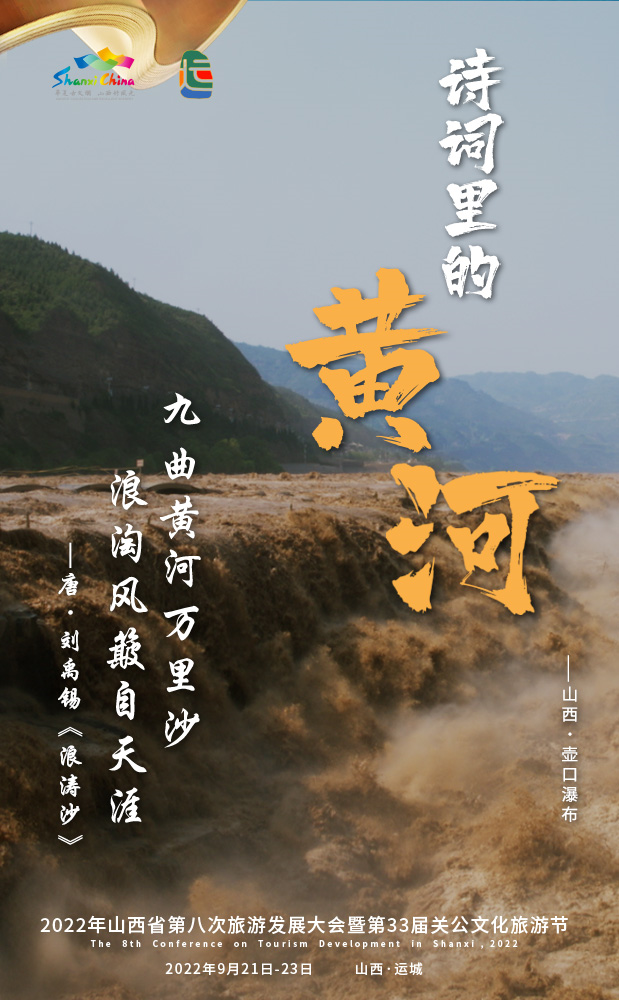 海报|诗词里的黄河x山西,收藏这五张精美的山西黄河文化名片