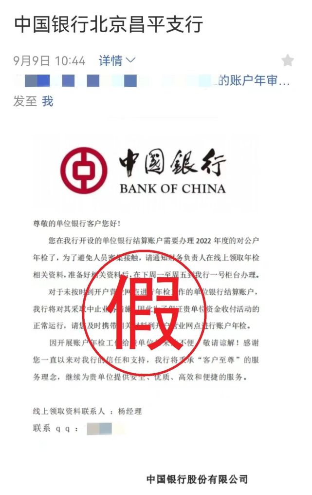 “银行”喊你领取企业年检资料?小心被骗！