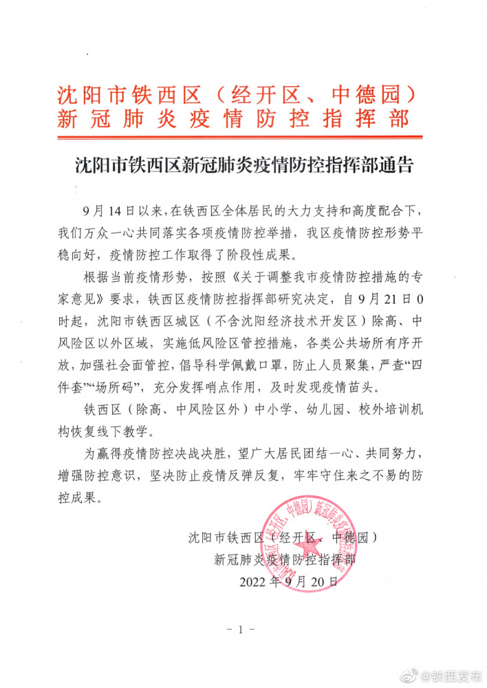 沈阳市铁西区新冠肺炎疫情防控指挥部通告_腾讯新闻