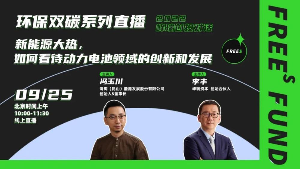 925开播李丰对话清陶能源冯玉川新能源大热如何看待动力电池领域的