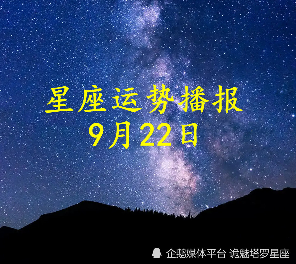 日运 十二星座22年9月22日运势播报 腾讯新闻