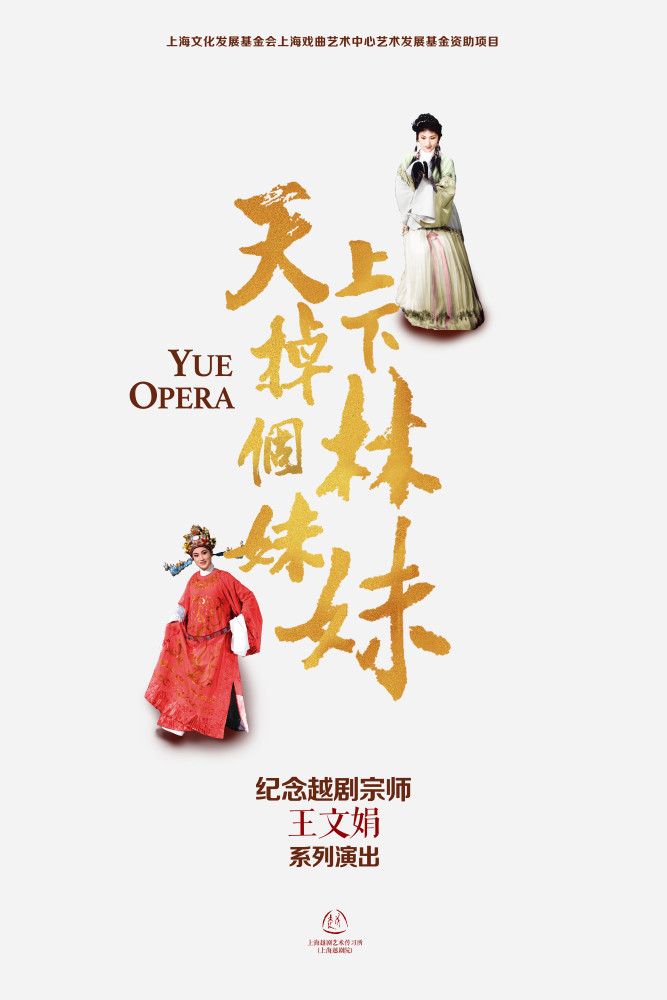 越剧表演艺术家单仰萍将和"王派"花旦忻雅琴,陈梦薇(特邀)共同饰演.