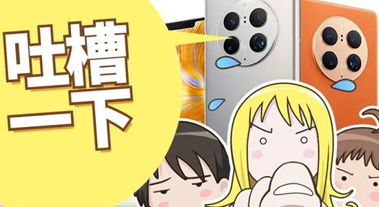 华为mate50系列手机今日开售 这次我忍不住要吐槽了!