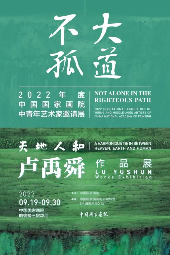 大道不孤——天地人和•卢禹舜画展在中国国家画院开幕