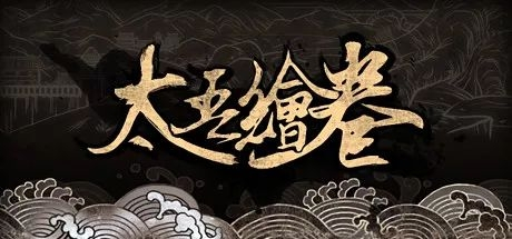 我们等这一刻太久了！推翻重做29个月的《太吾绘卷》今天归来