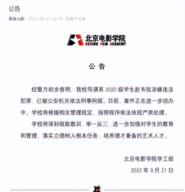 学生赵某某涉嫌违法被刑拘，北京电影学院：将按照程序依法依规严肃处理