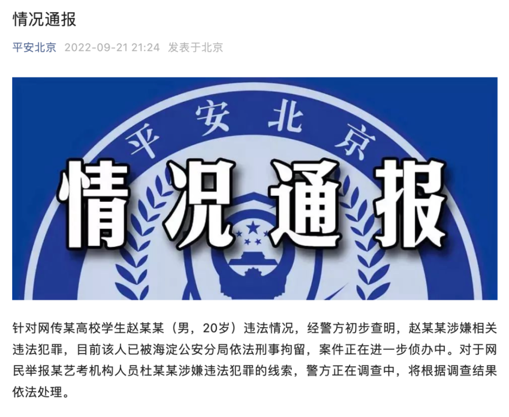 警方通报学生赵某某被刑拘，北京电影学院最新回应