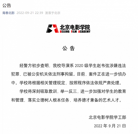 警方通报学生赵某某被刑拘，北京电影学院最新回应