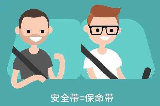 上车系好安全带全程全员都要带