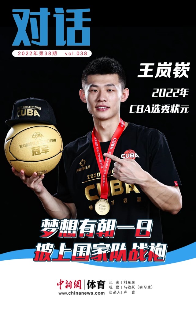 对话丨cba新科状元王岚嵚:渴望有朝一日能身披国家队战袍