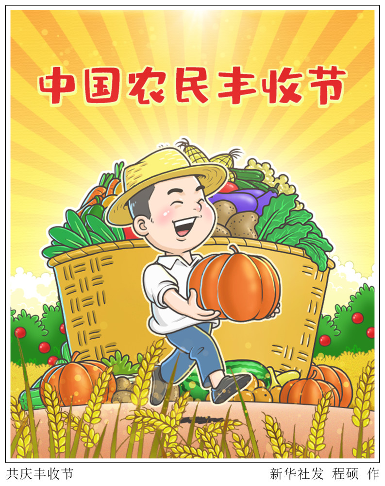 (图表·漫画)【中国农民丰收节】共庆丰收节