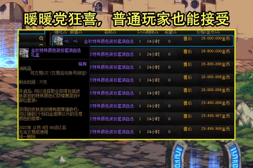 吃鸡外挂 DNF 金秋道具首日物价汇总 E款时装2800W 格斗天空比枪手贵