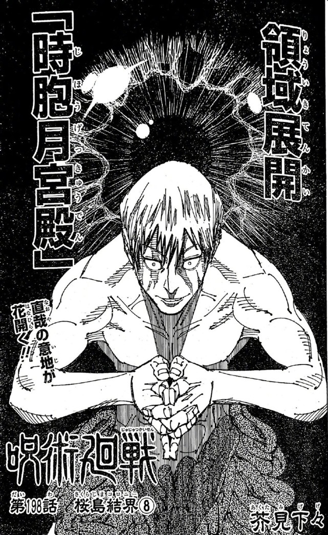 咒术回战第198话情报公布，禅院直哉施展领域，天与暴君得到加强-古次元