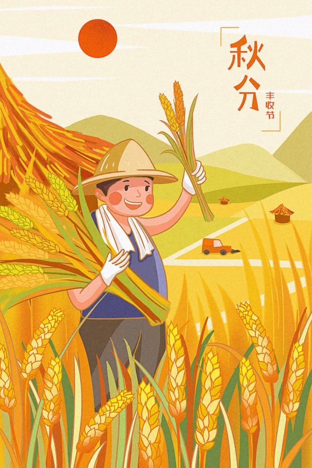 秋分,丰收的季节