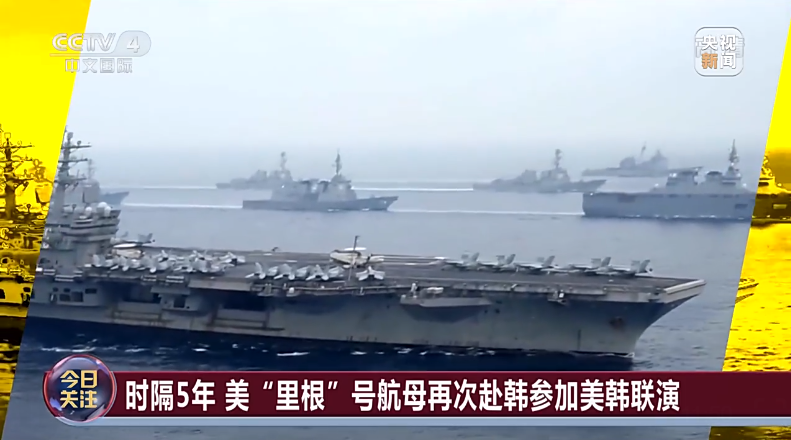 “里根”号航母战斗群将抵达韩国尹卓：对其他国家是一种军事威胁
