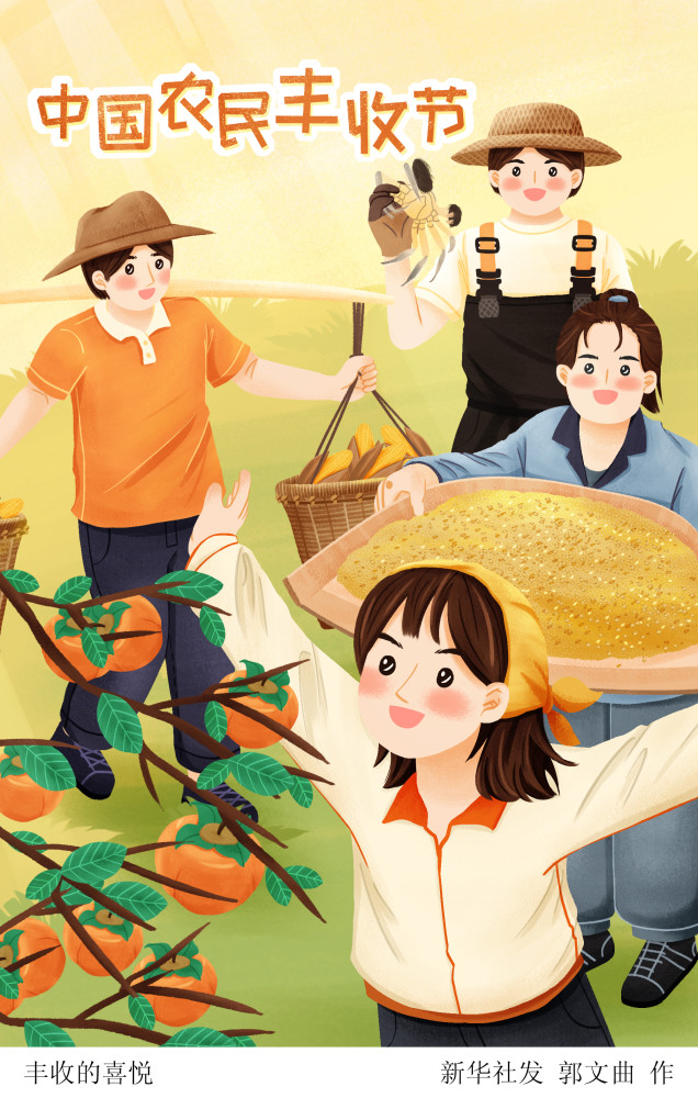 图表插画中国农民丰收节丰收的喜悦