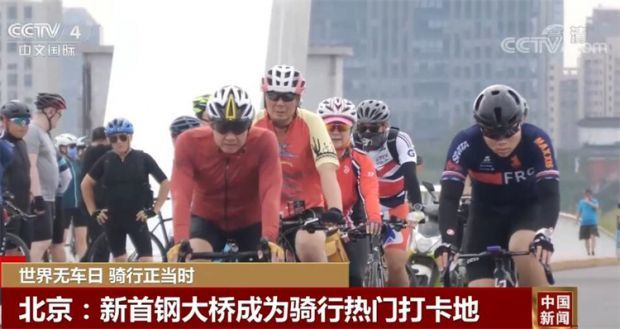 世界无车日骑行正当时｜中国有1亿多人经常骑车或作为代步工具