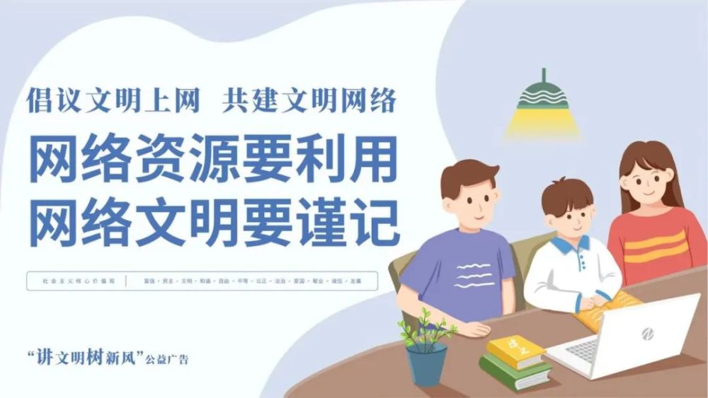公益广告倡议文明上网共建文明网络