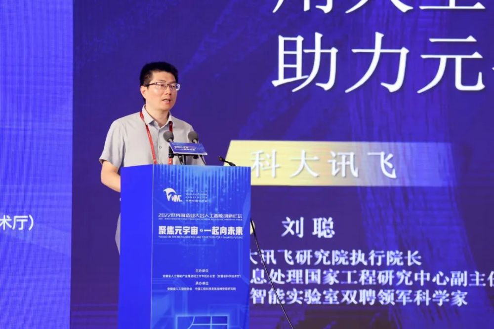科大讯飞刘聪：用AI核心技术助力“元宇宙”健康发展