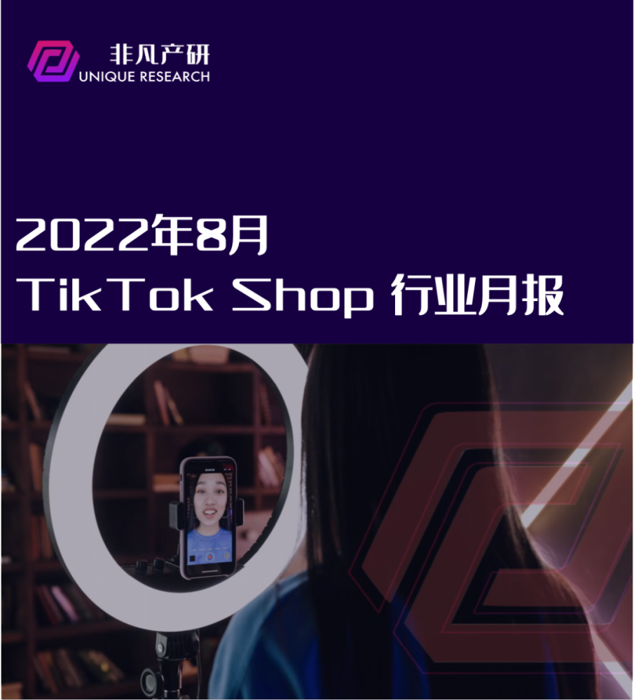 行业报告｜2022年8月TikTok Shop行业月报 · 原文图片 1